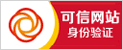 中网可信网站