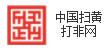 中国扫黄打非网